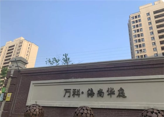 萬科海尚華庭 萬科海尚華庭