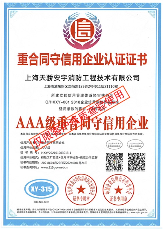 重合同守信用企業(yè)認(rèn)證證書_上海天驕消防