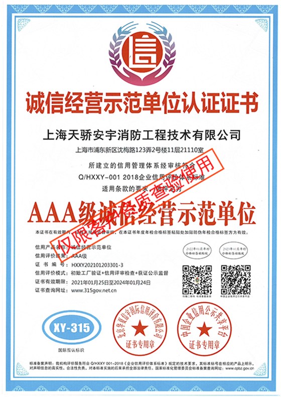 誠(chéng)信經(jīng)營(yíng)示范單位認(rèn)證證書_上海天驕消防