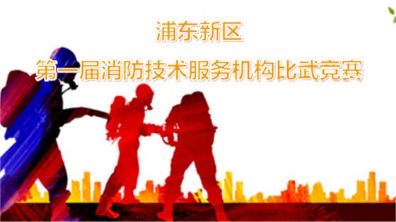 浦東新區(qū)第一屆消防技術(shù)服務(wù)機(jī)構(gòu)比武競(jìng)賽