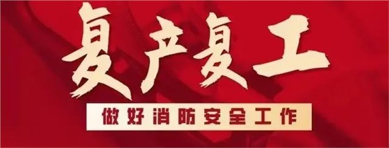 復(fù)產(chǎn)復(fù)工天驕消防在行動(dòng)