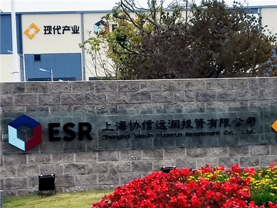 協(xié)信遠潤上海浦東物流園區(qū)2023年消防維保