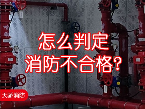 怎么判定消防不合格