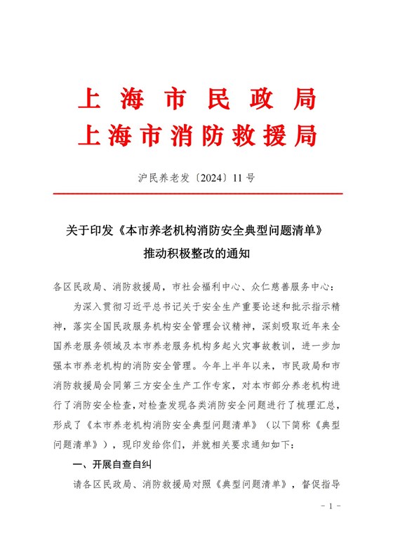 20240806本市養(yǎng)老機構(gòu)消防安全典型問題清單_00(1)