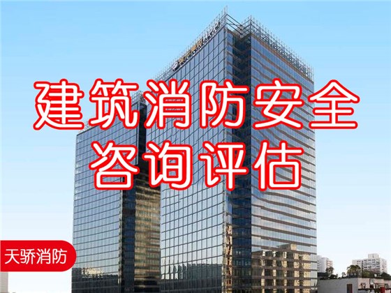 建筑消防安全咨詢評估