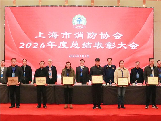 上海市消防協(xié)會(huì)第八屆四次會(huì)員代表大會(huì)暨年度總結(jié)表彰大會(huì)