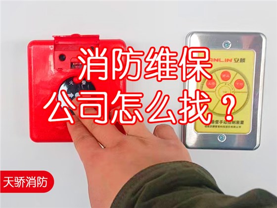消防維保公司怎么找？
