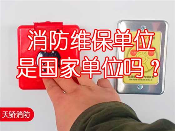 消防維保單位是國家單位嗎？