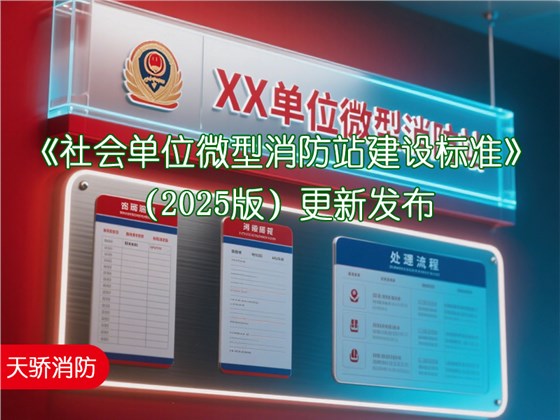 《社會(huì)單位微型消防站建設(shè)標(biāo)準(zhǔn)》（2025版）更新發(fā)布---上海消防維保公司解讀關(guān)鍵變化與企業(yè)應(yīng)對(duì)建議?