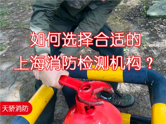如何選擇合適的上海消防檢測(cè)機(jī)構(gòu)？5-大核心標(biāo)準(zhǔn)助您規(guī)避結(jié)算風(fēng)險(xiǎn)