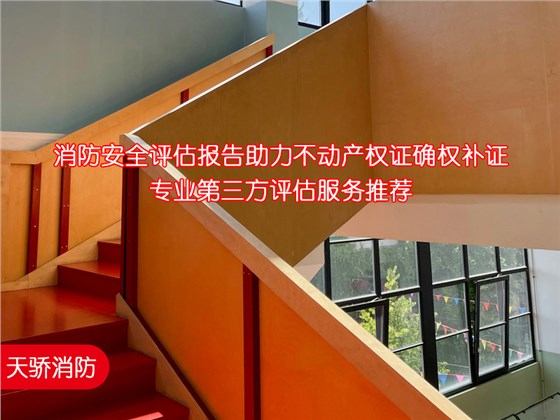消防安全評估報告助力不動產(chǎn)權(quán)證確權(quán)補證｜專業(yè)第三方評估服務(wù)推薦3