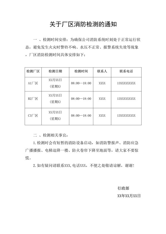 關(guān)于廠區(qū)消防檢測的通知-上海天驕消防