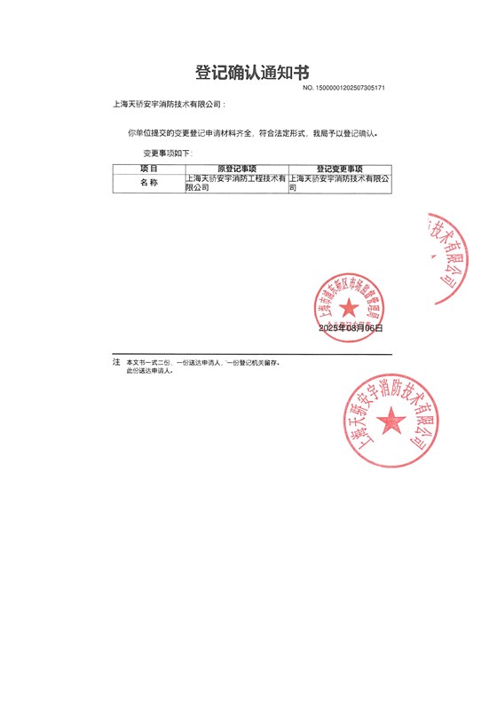 天驕消防公司名稱變更通知函-2