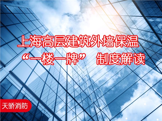 上海高層建筑外墻保溫-&ldquo;一樓一牌&rdquo;-制度解讀-上海天驕消防維保