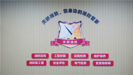 上海天驕消防維保公司