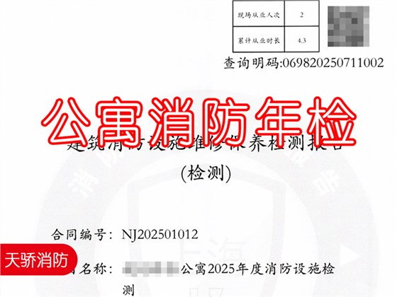 公寓消防年檢報告