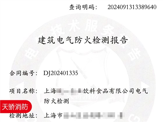 飲料食品工廠車間電氣防火檢測報(bào)告-上海天驕消防