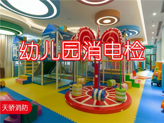 幼兒園消電檢-上海天驕消防