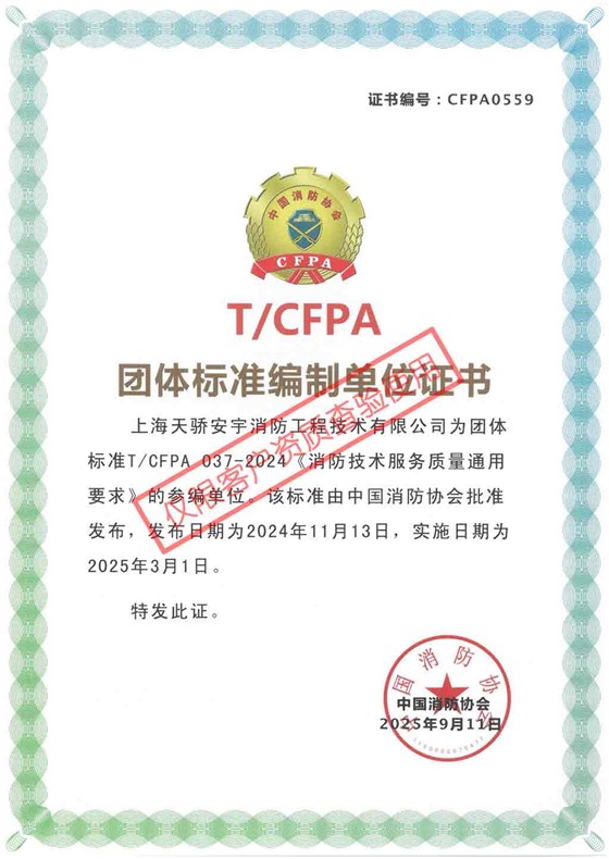 團體標準編制單位證書-消防技術服務質量通用要求-上海天驕消防