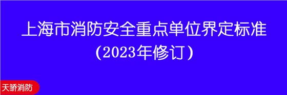 上海市消防安全重點單位界定標準（2023年修訂）