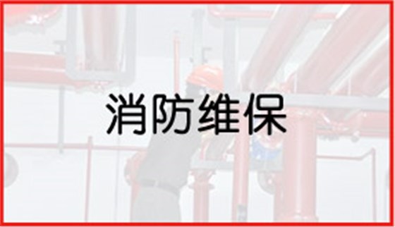 消防維保 消防維保