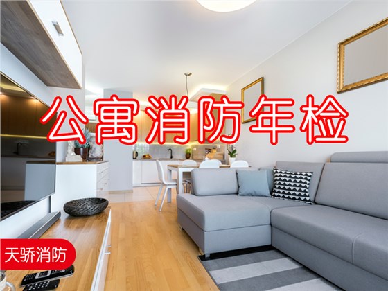 公寓消防年檢
