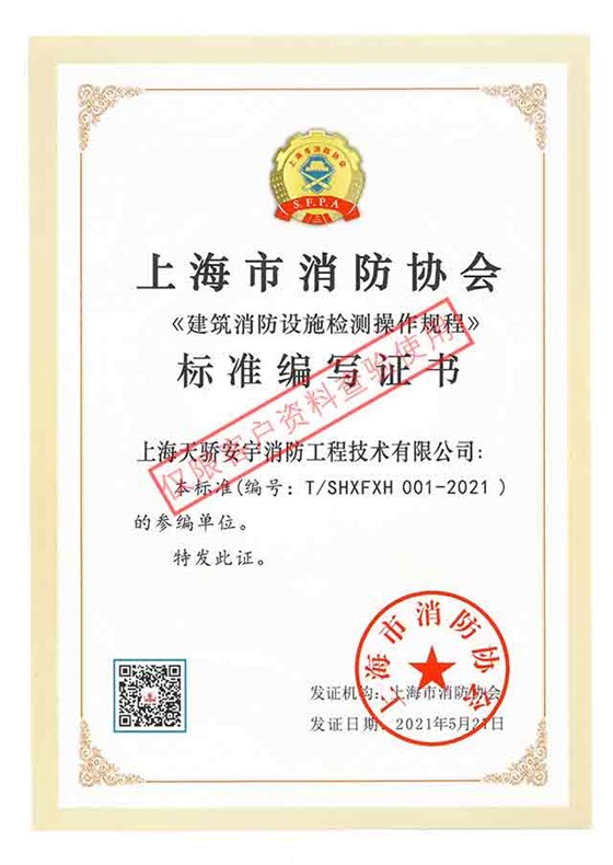 建筑消防設(shè)施檢測操作規(guī)程標(biāo)準(zhǔn)編寫證書 建筑消防設(shè)施檢測操作規(guī)程標(biāo)準(zhǔn)編寫證書
