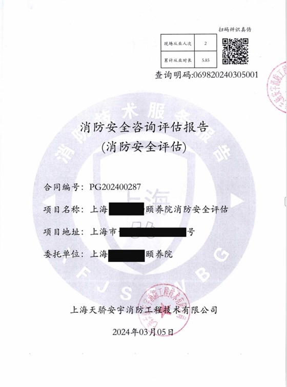 養(yǎng)老院消防安全評估報告