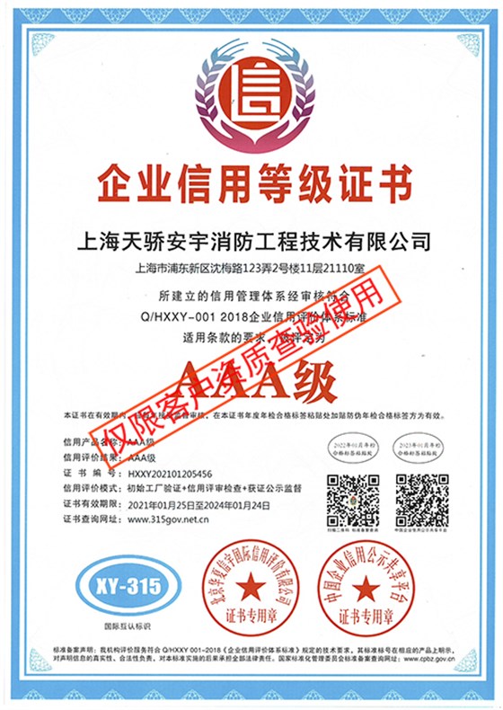 3A企業(yè)信用等級證書_上海天驕消防