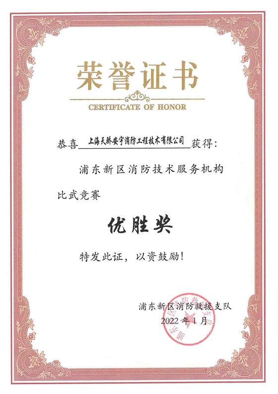 浦東新區(qū)消防技術(shù)服務(wù)機(jī)構(gòu)比武優(yōu)勝獎