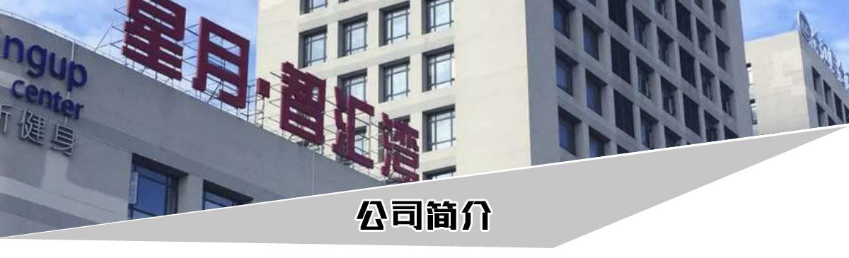 公司簡(jiǎn)介頂部