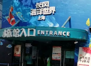 長(zhǎng)風(fēng)海洋世界 長(zhǎng)風(fēng)海洋世界