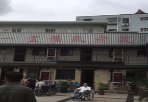 宜福敬老院 宜福敬老院