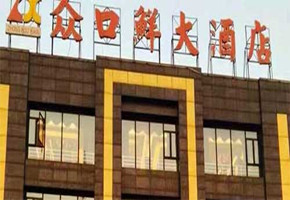 眾口鮮大酒店 眾口鮮大酒店