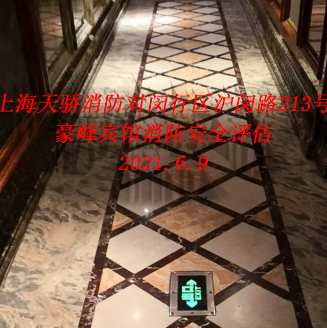 豪峰賓館消防安全評(píng)估 豪峰賓館消防安全評(píng)估