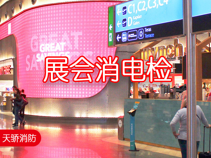 展會(huì)消電檢