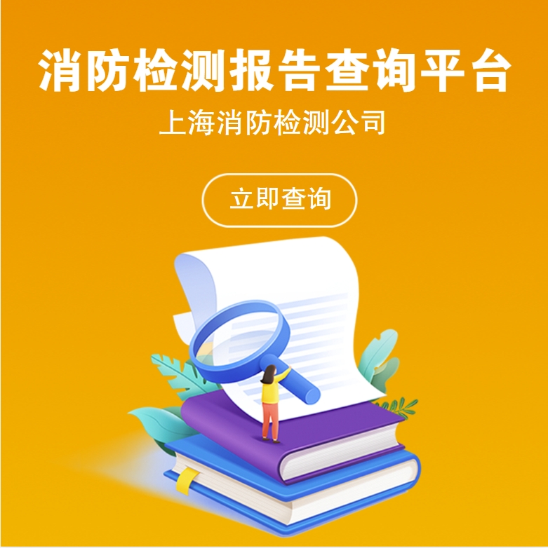 消防檢測報告查詢平臺
