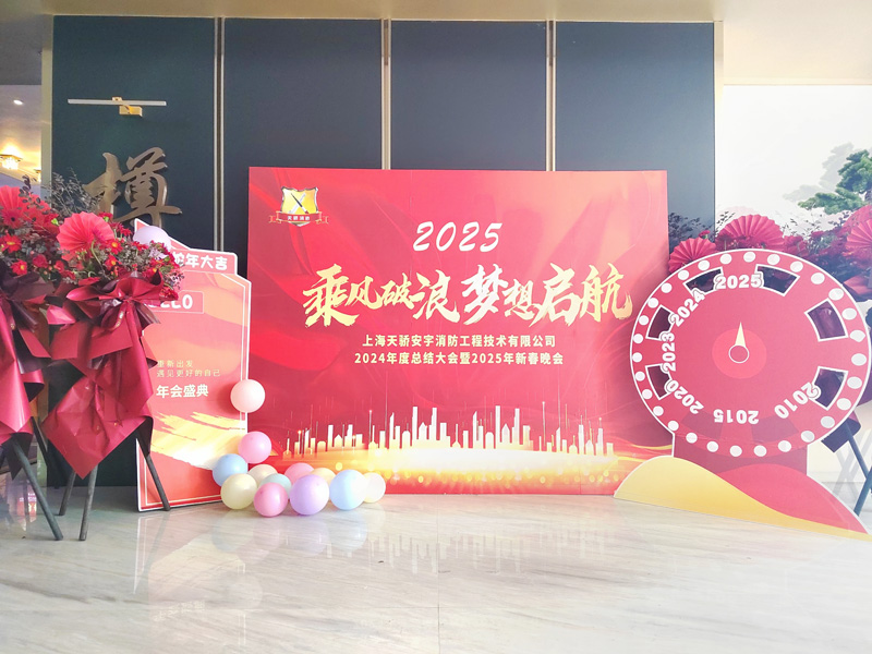 2024年天驕消防年會(huì) | 團(tuán)結(jié)、拼搏、奮進(jìn)！