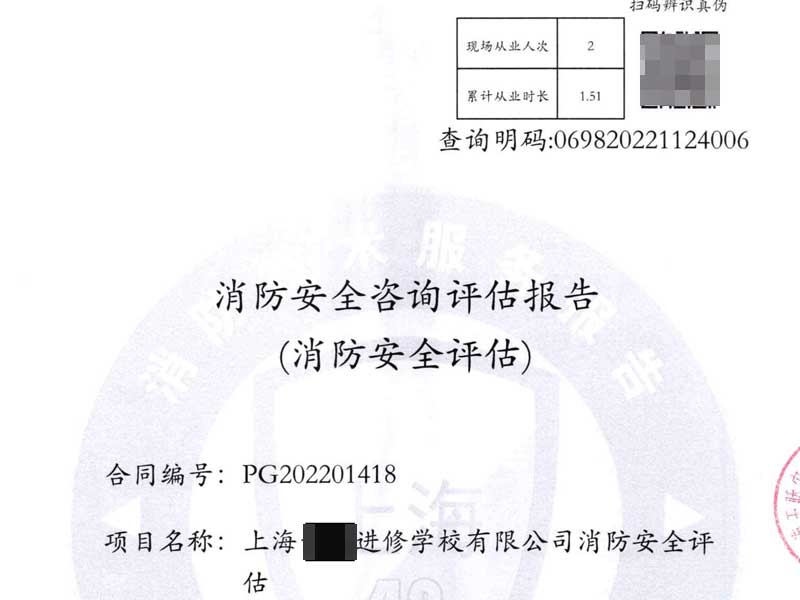 建筑消防安全咨詢評估報告