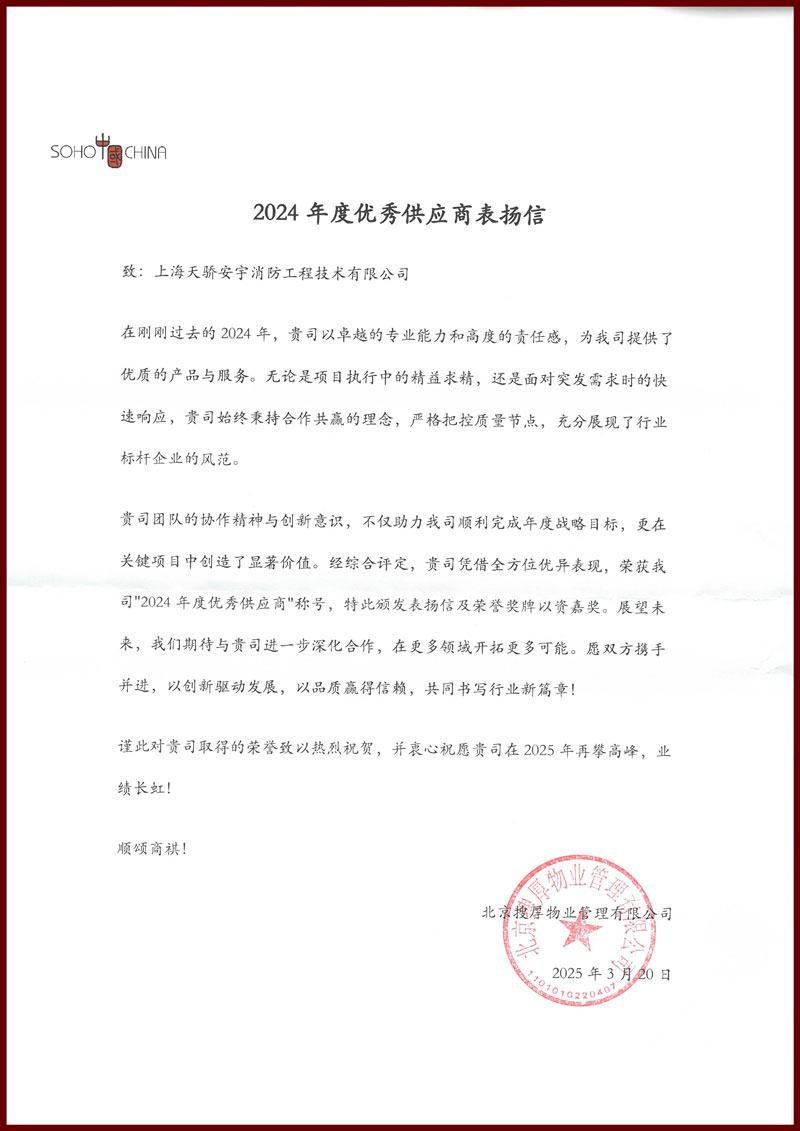 soho優(yōu)秀供應商-天驕消防