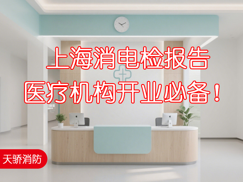 上海消電檢報(bào)告，醫(yī)療機(jī)構(gòu)開業(yè)必備！