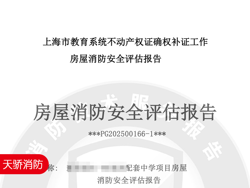 消防安全評(píng)估報(bào)告助力不動(dòng)產(chǎn)權(quán)證確權(quán)補(bǔ)證｜專業(yè)第三方評(píng)估服務(wù)推薦2