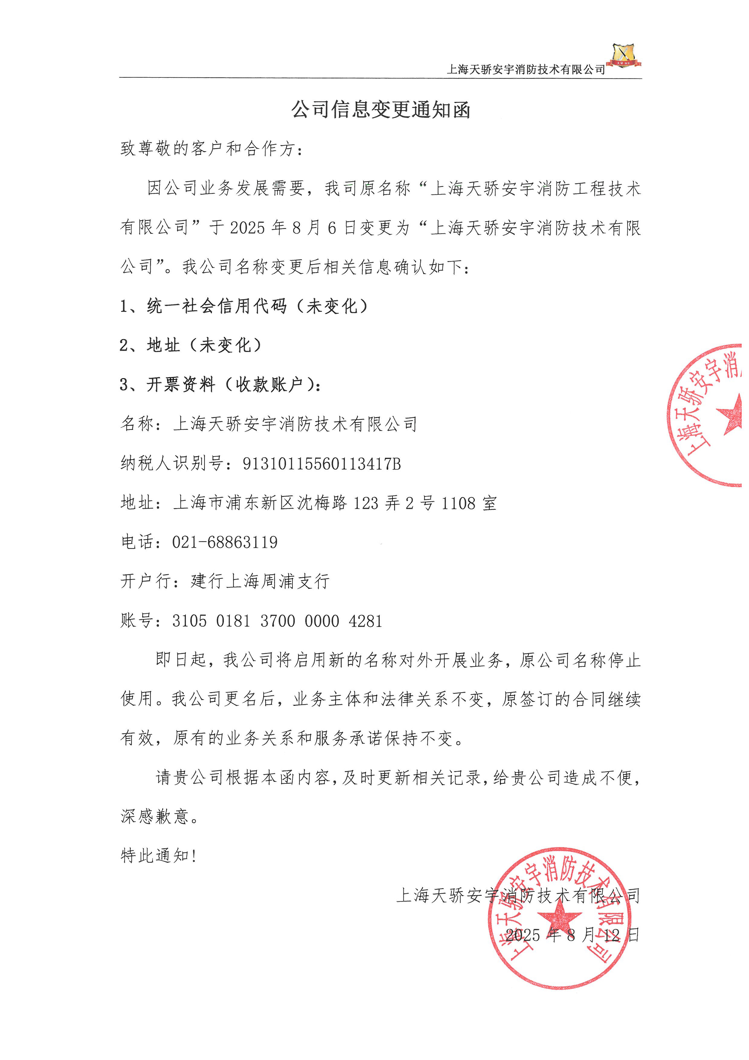 天驕消防公司名稱變更通知函-1