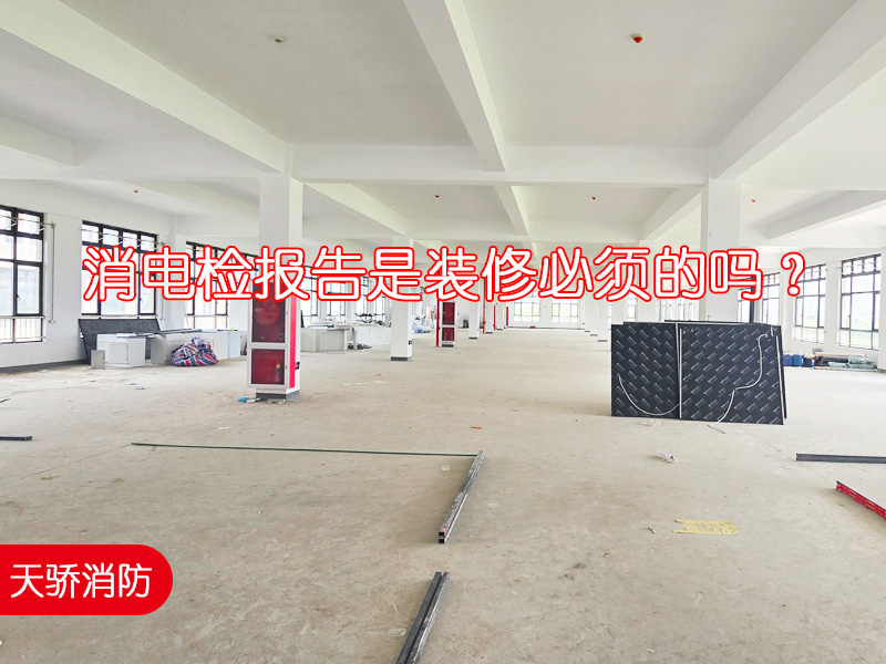 消電檢報告是裝修必須的嗎？上海電氣檢測公司推薦天驕消防