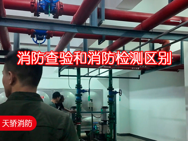 上海消防查驗機構(gòu)天驕消防告訴您：消防查驗和消防檢測區(qū)別