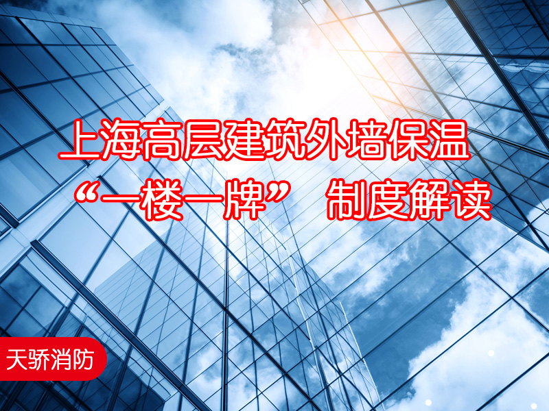 上海高層建筑外墻保溫-&ldquo;一樓一牌&rdquo;-制度解讀-上海天驕消防維保