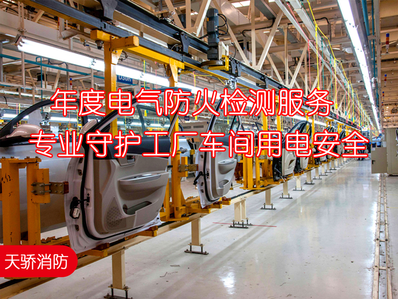 年度電氣防火檢測服務(wù)-專業(yè)守護(hù)工廠車間用電安全