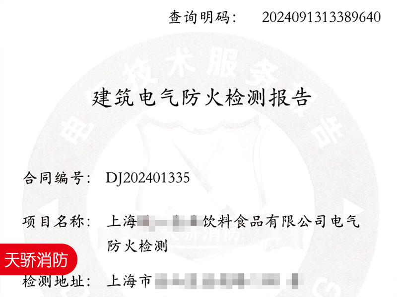 飲料食品工廠車間電氣防火檢測報告-上海天驕消防