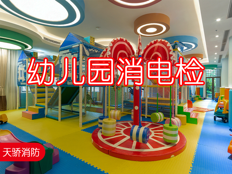 幼兒園消電檢-上海天驕消防