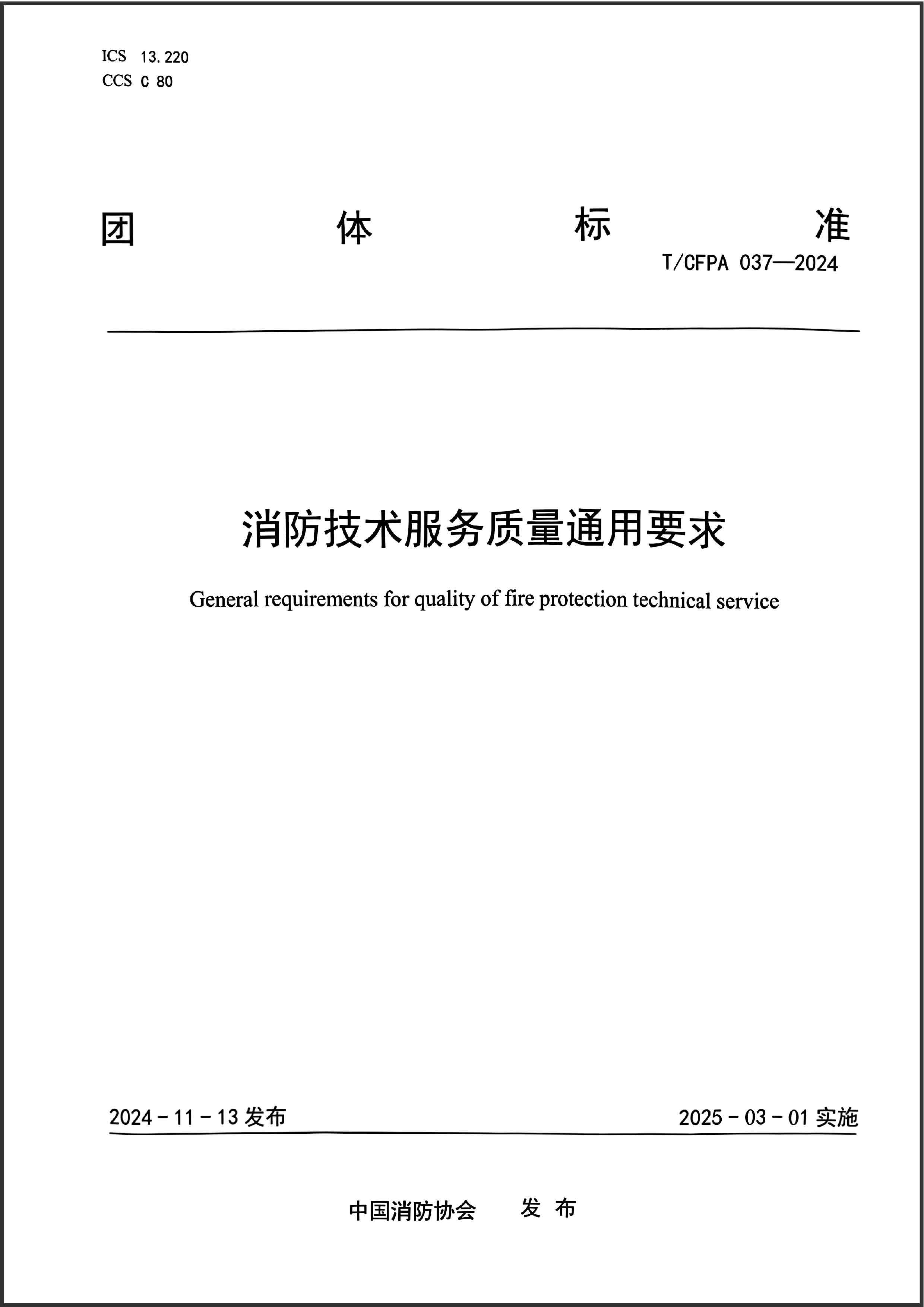 消防技術服務質量通用要求TCFPA-037-2024